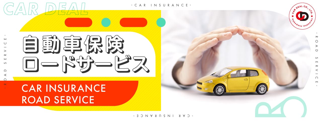 <p>函館市で自動車保険・ロードサービスのことなら カーディールへおまかせ! もしもの時の安心を もしもの時の安心を 事故を起こした時、もしくは巻き込まれた時、万一の場合に大切なのが自動車保険です。一般的には、お客様ご自身がレ […]</p>
