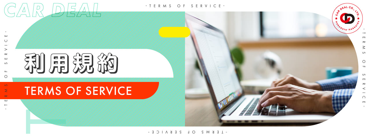 <p>利用規約 株式会社 カーディールのウェブサイト（以下「当サイト」といいます。）をご利用いただく方は、下記のご利用条件をよくお読みいただき、ご同意の上ご利用いただくようお願い申し上げます。 当利用規約の範囲 この利用規約の […]</p>
