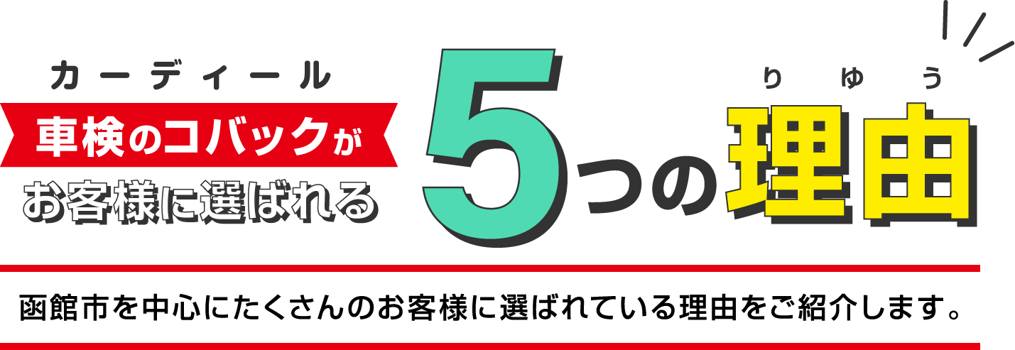 カーディール 車検コバックが選ばれる５つの理由